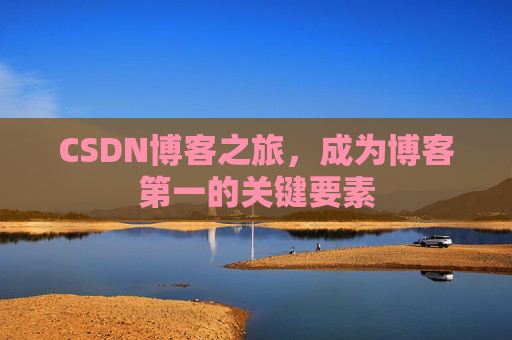 CSDN博客之旅，成为博客第一的关键要素