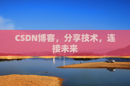 CSDN博客，分享技术，连接未来